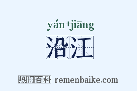 沿江是什么意思的图片